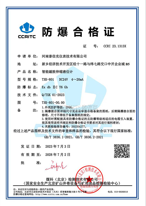 防爆合格證--智能磁致伸縮液位計(jì)